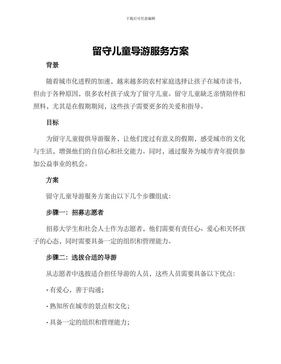 留守儿童导游服务方案_第1页