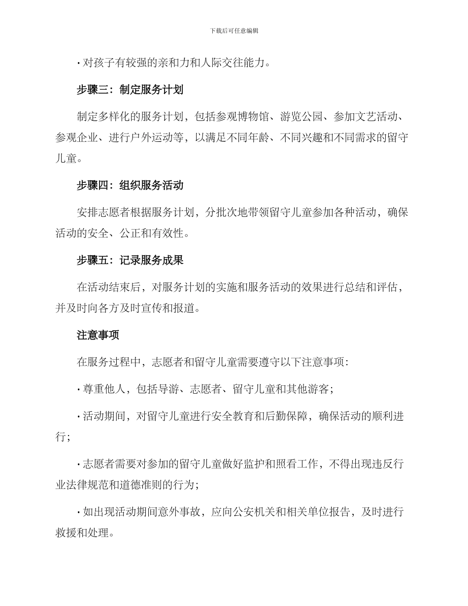 留守儿童导游服务方案_第2页