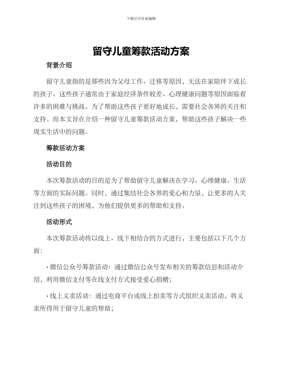 留守儿童筹款活动方案_第1页