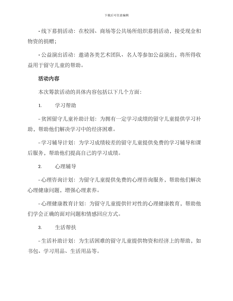 留守儿童筹款活动方案_第2页