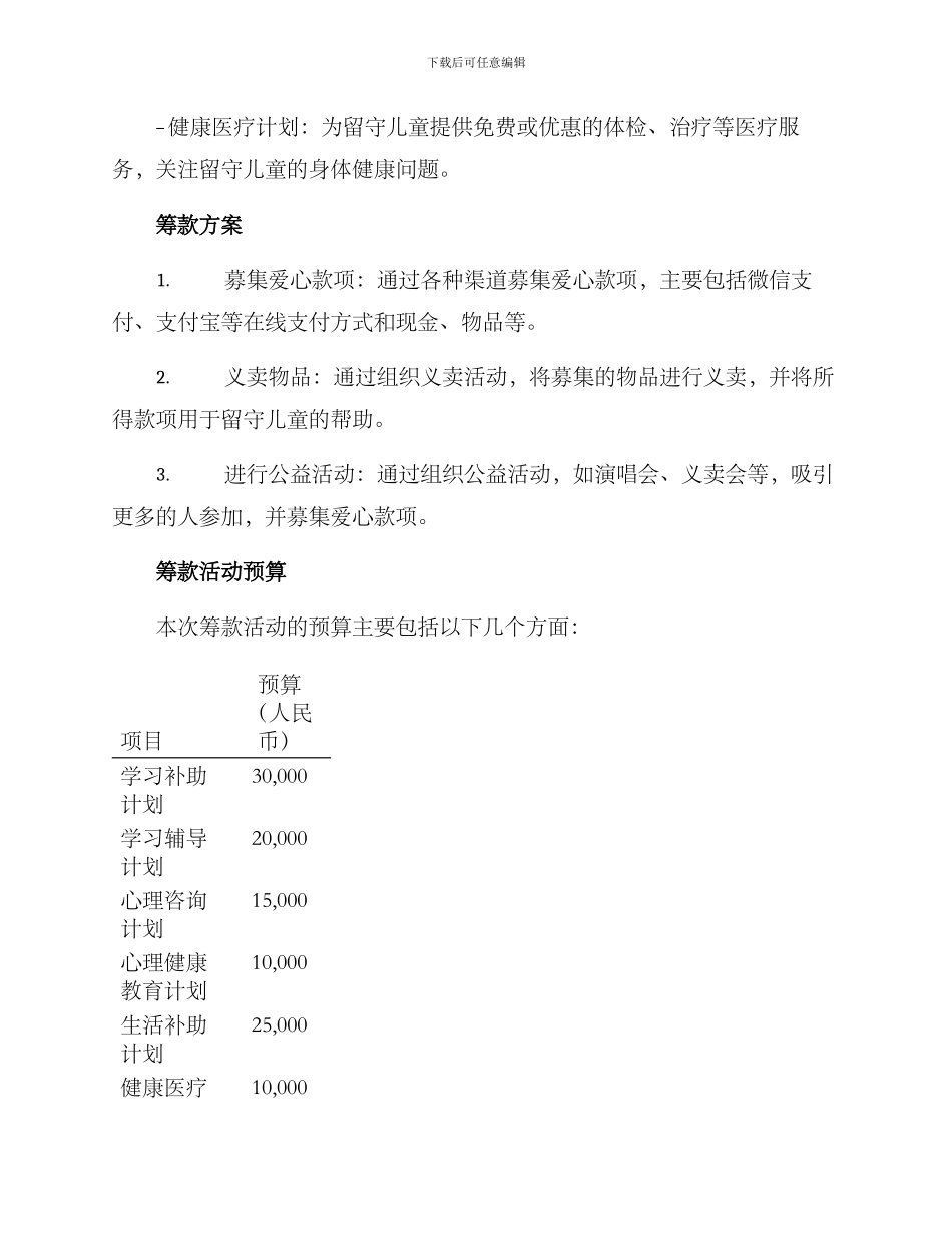 留守儿童筹款活动方案_第3页