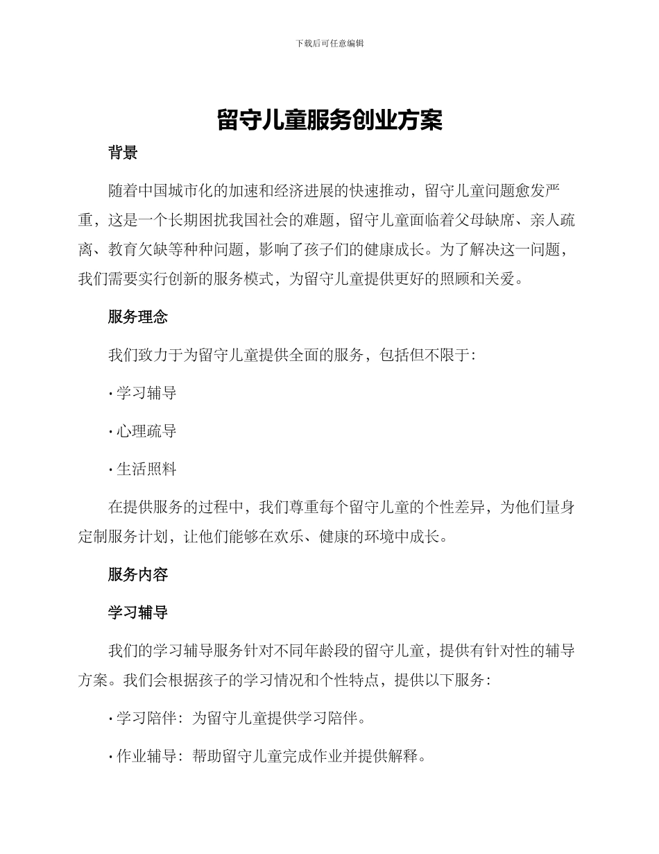 留守儿童服务创业方案_第1页