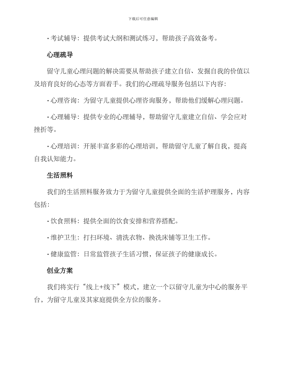 留守儿童服务创业方案_第2页