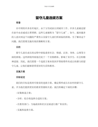 留守儿童选拔方案