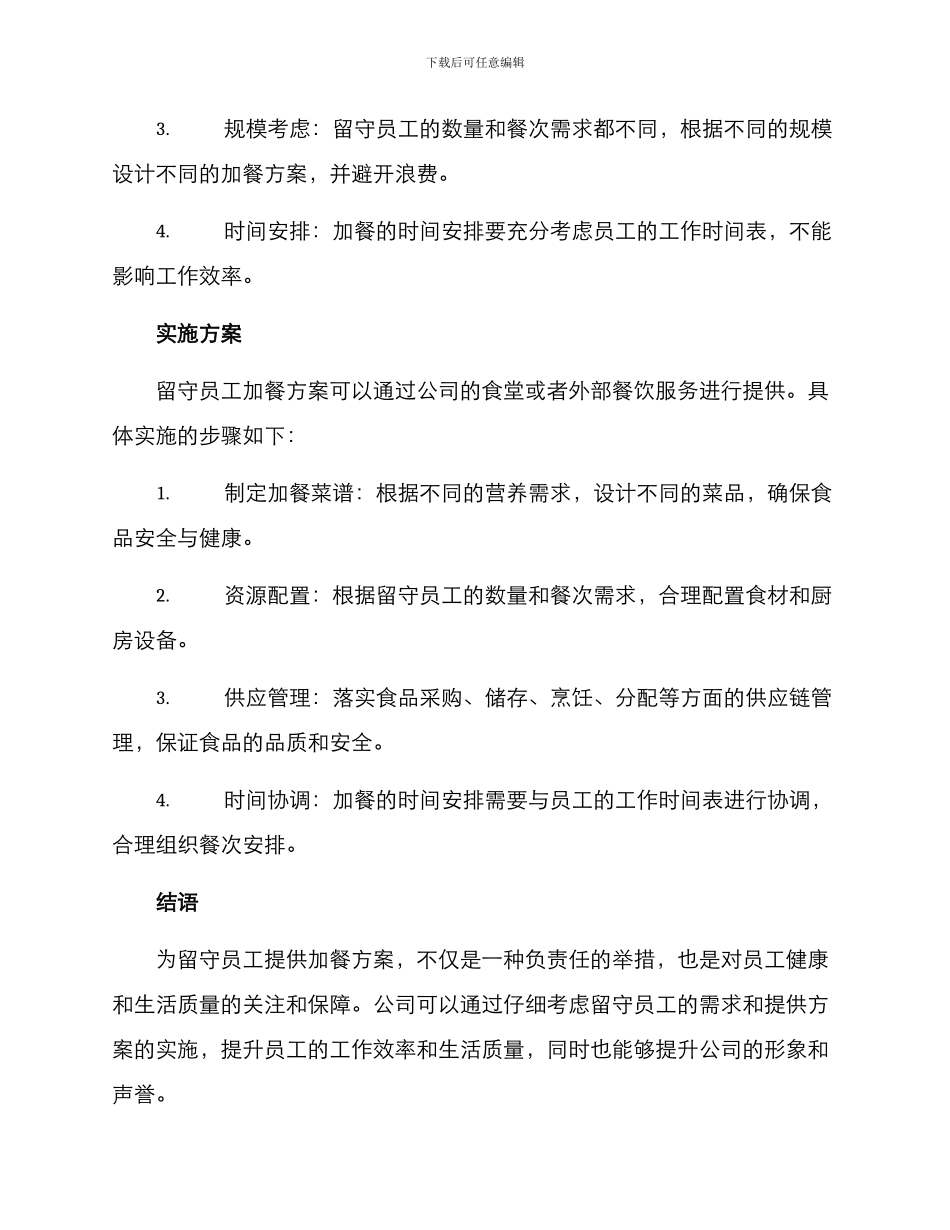 留守员工加餐方案_第2页