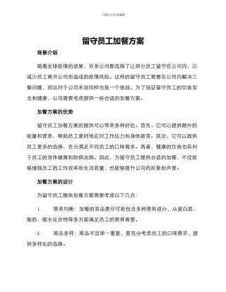 留守员工加餐方案