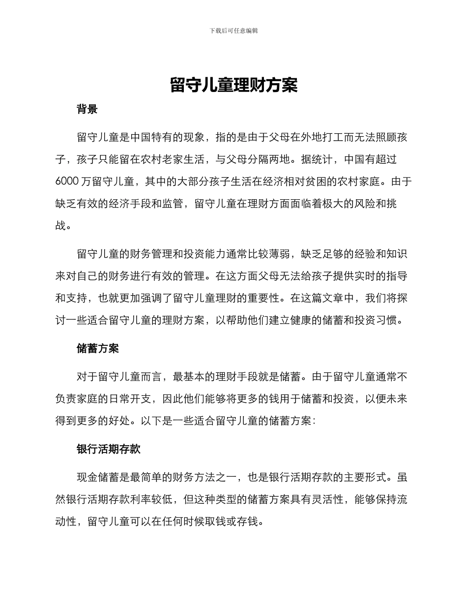 留守儿童理财方案_第1页
