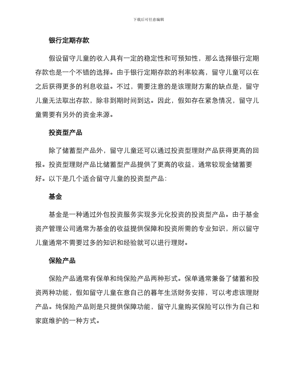 留守儿童理财方案_第2页