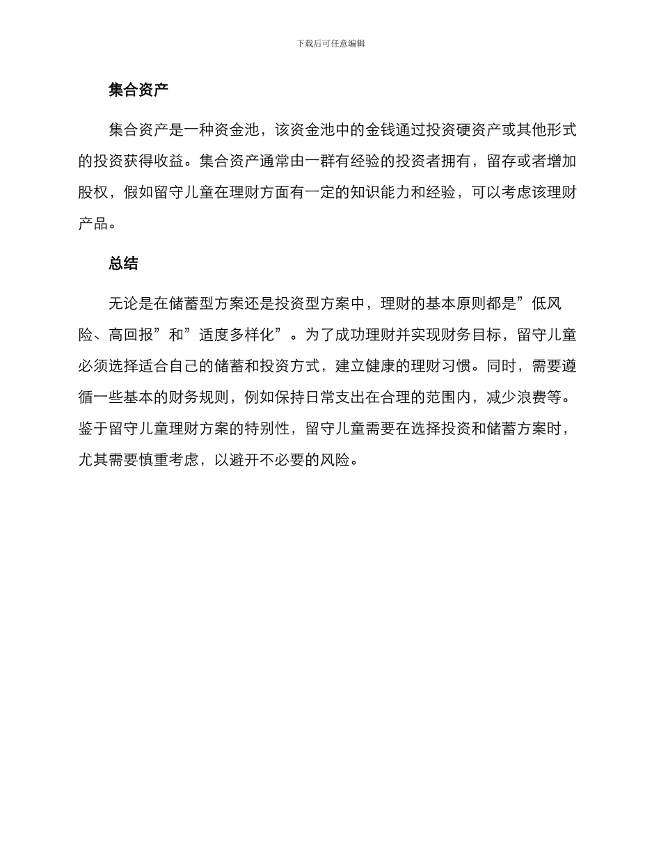 留守儿童理财方案_第3页