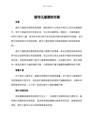 留守儿童理财方案