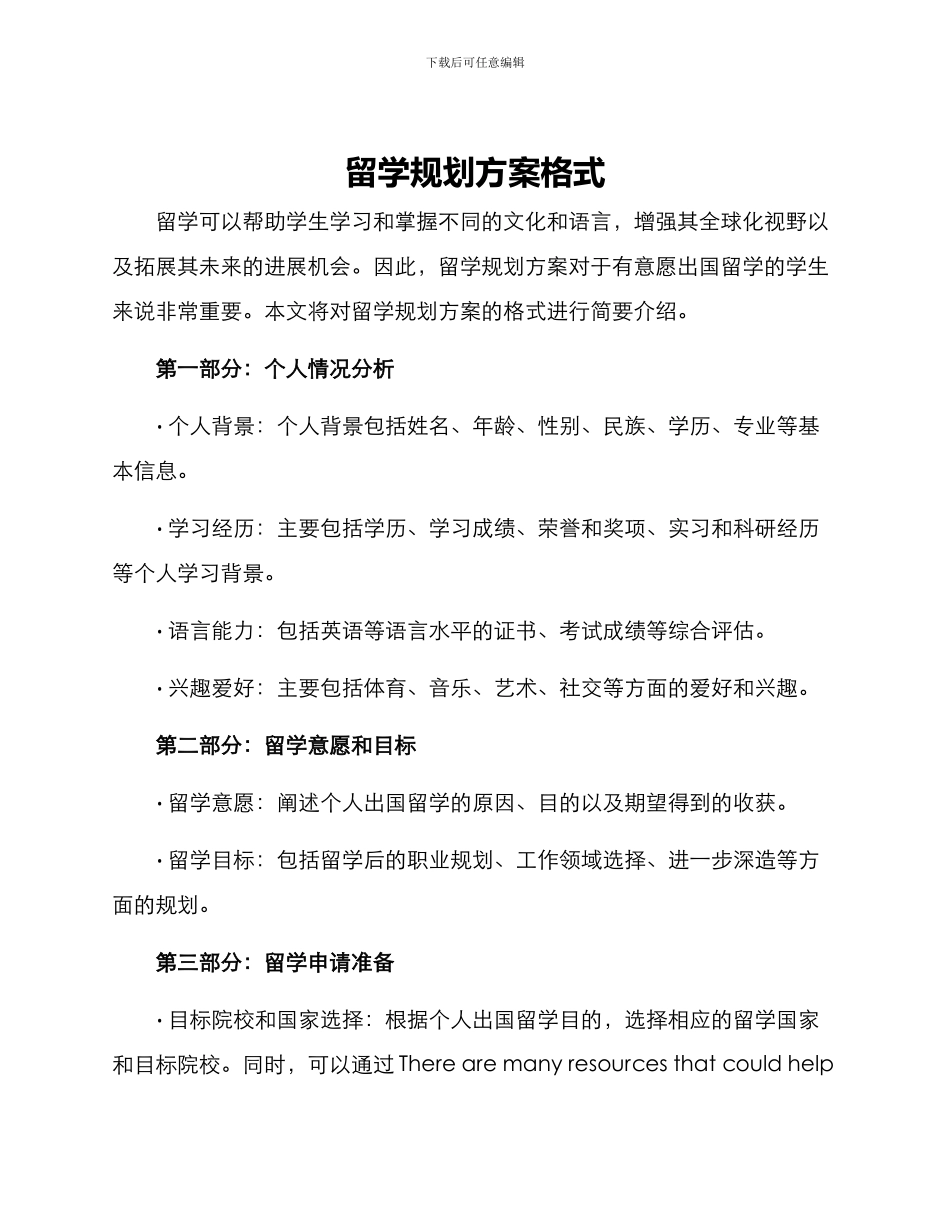 留学规划方案格式_第1页