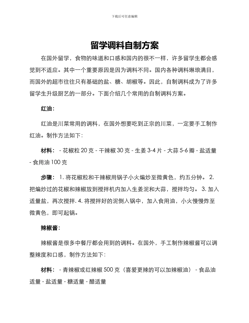 留学调料自制方案_第1页
