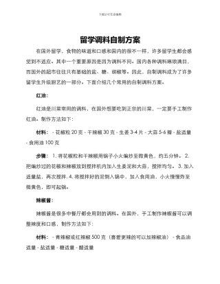 留学调料自制方案