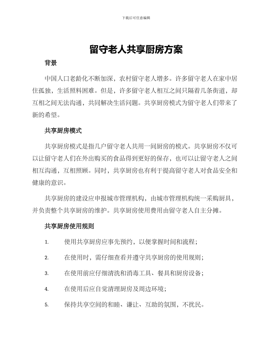 留守老人共享厨房方案_第1页