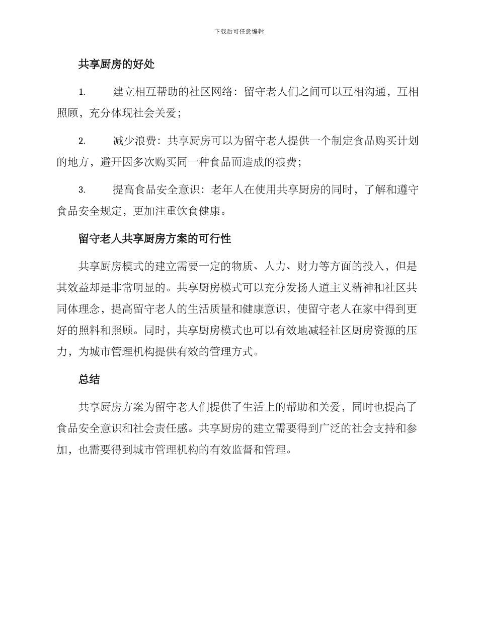 留守老人共享厨房方案_第2页