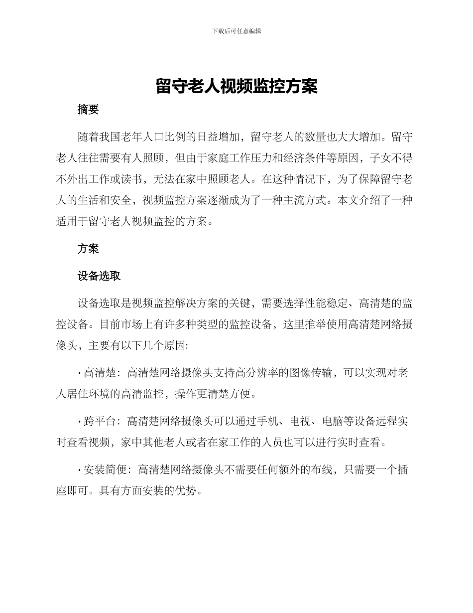 留守老人视频监控方案_第1页