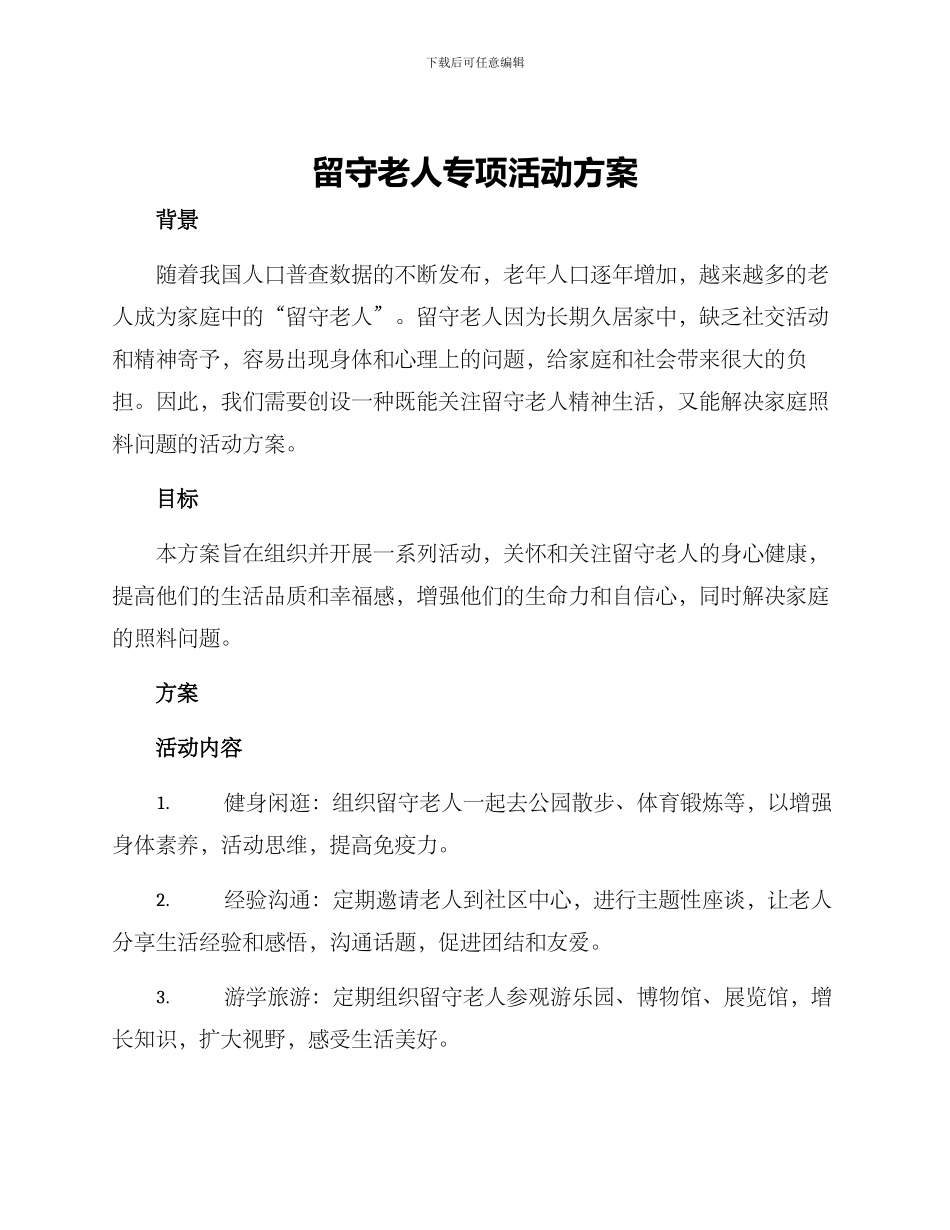 留守老人专项活动方案_第1页