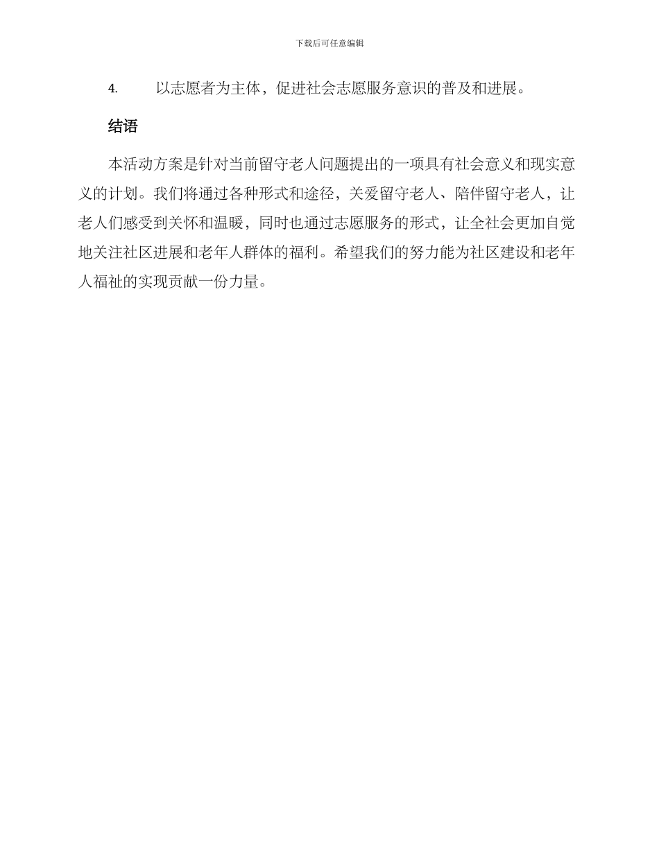 留守老人专项活动方案_第3页