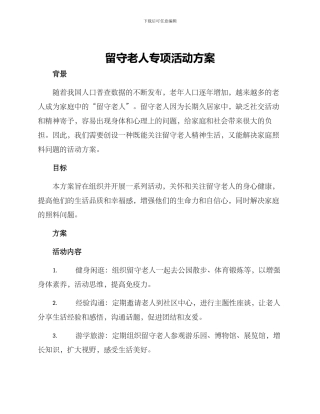 留守老人专项活动方案
