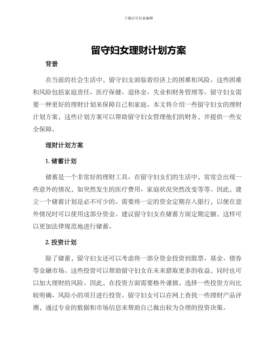 留守妇女理财计划方案_第1页