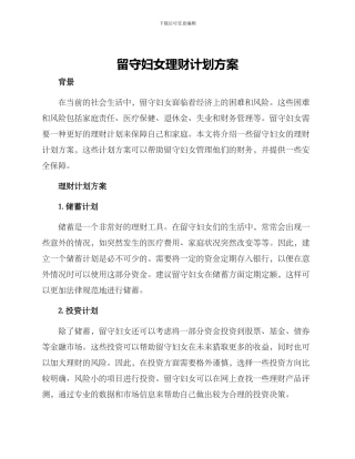 留守妇女理财计划方案