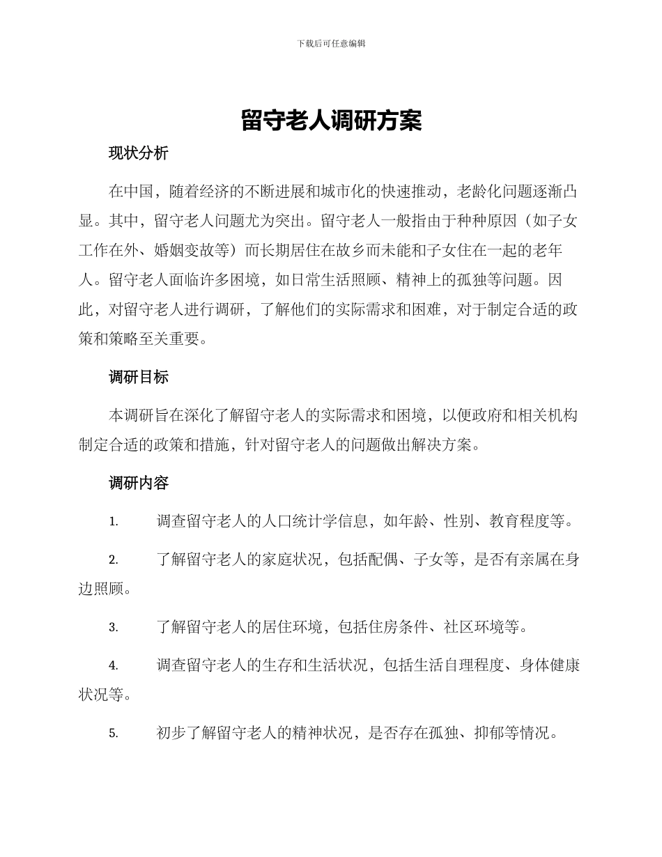 留守老人调研方案_第1页