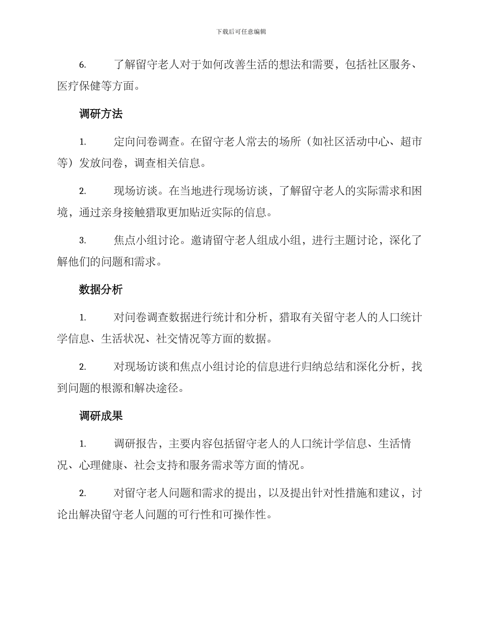 留守老人调研方案_第2页