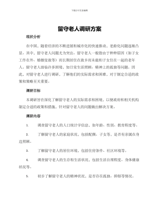 留守老人调研方案