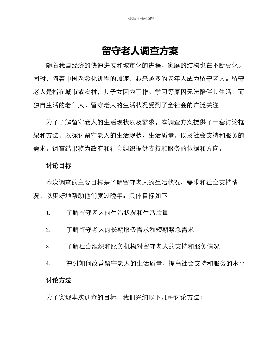 留守老人调查方案_第1页