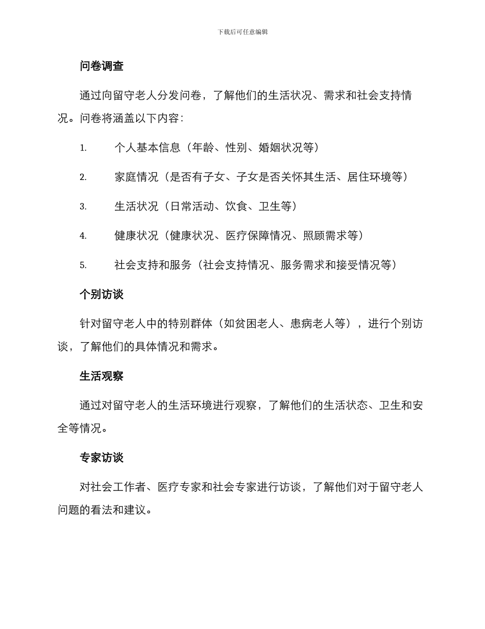 留守老人调查方案_第2页