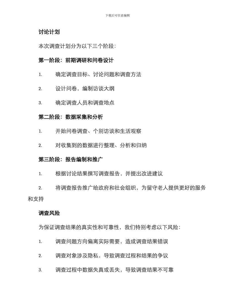 留守老人调查方案_第3页