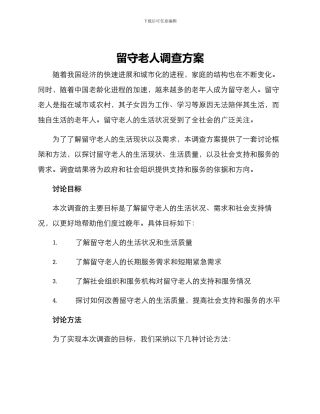 留守老人调查方案