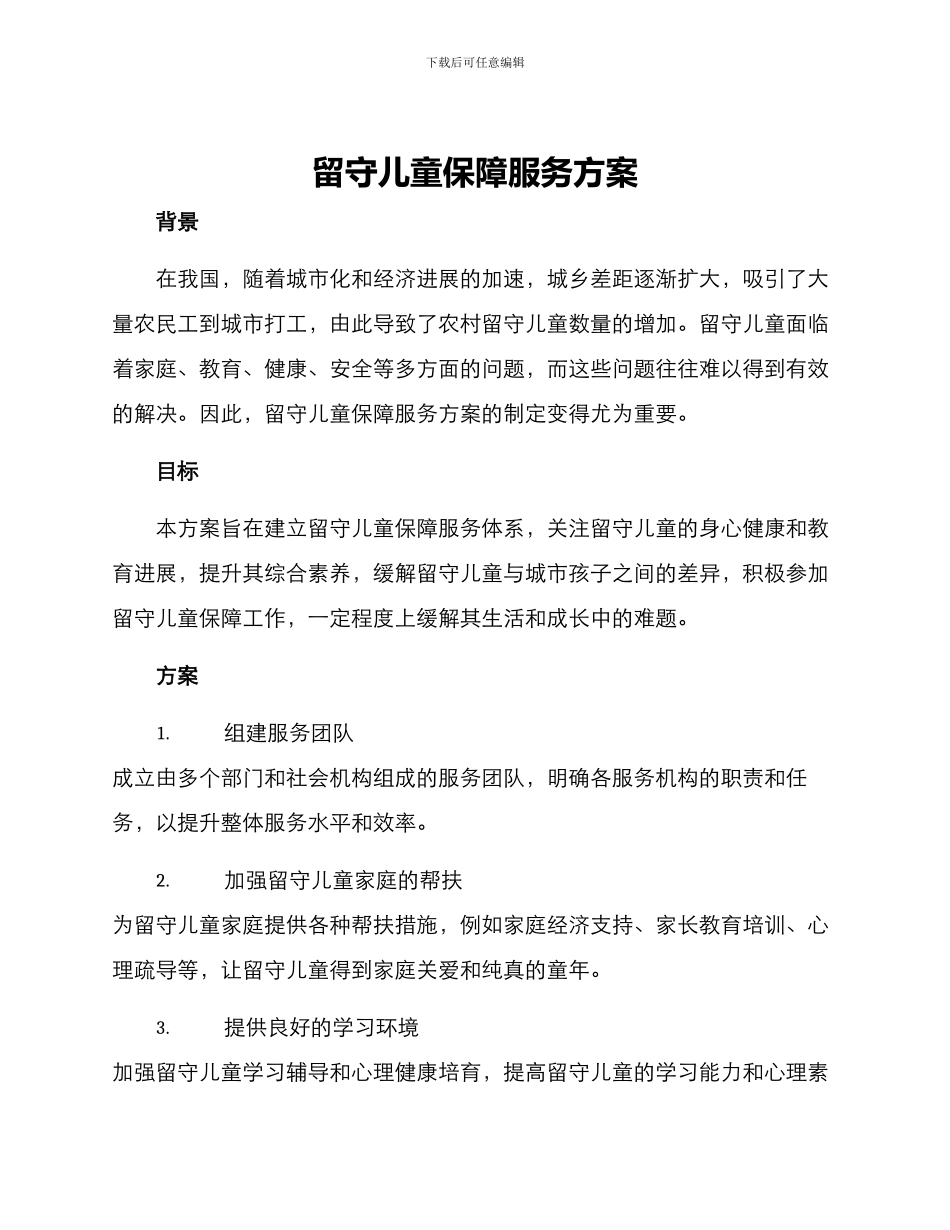 留守儿童保障服务方案_第1页