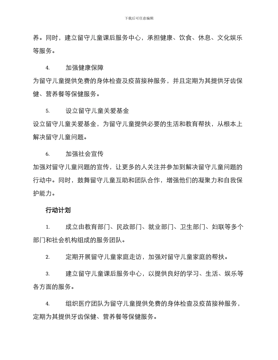 留守儿童保障服务方案_第2页