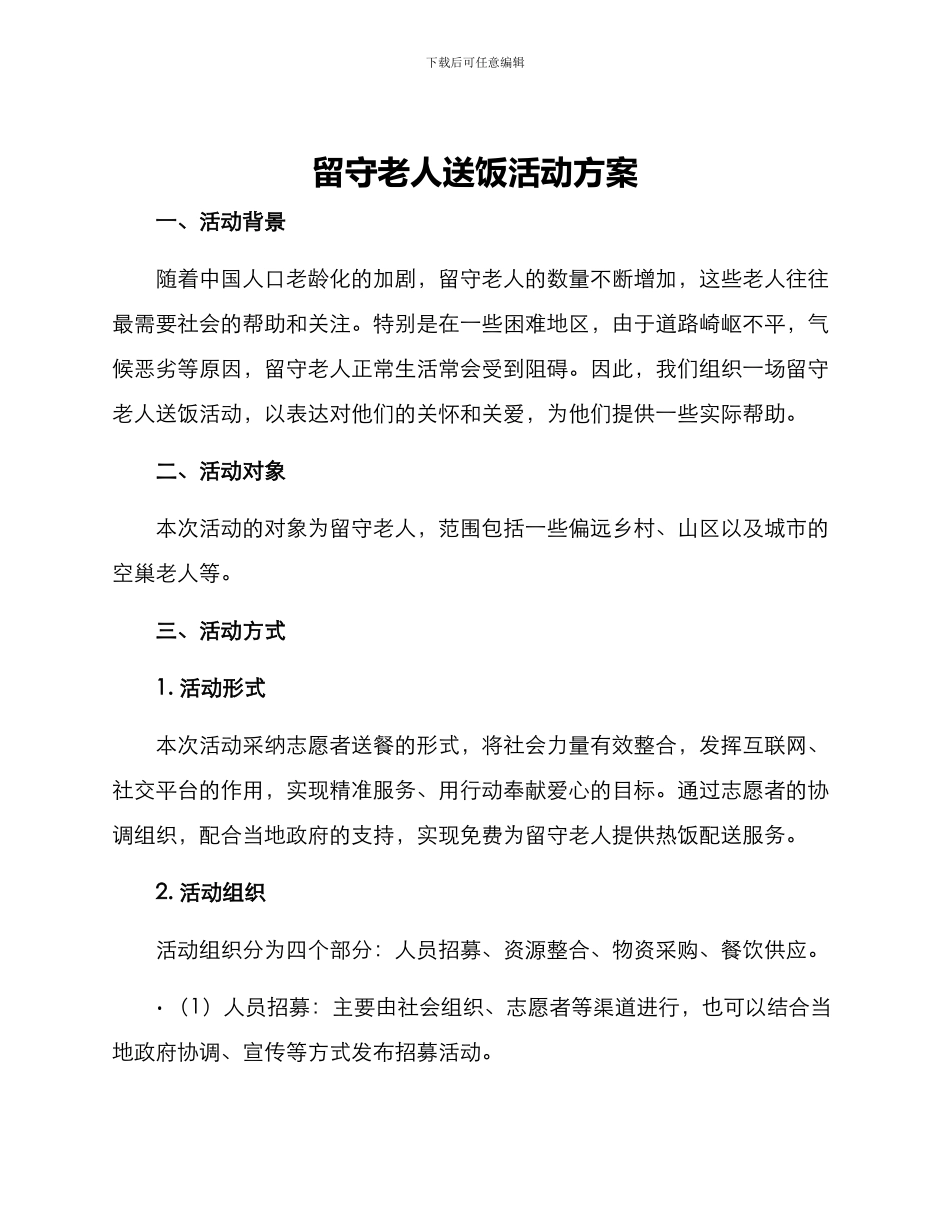 留守老人送饭活动方案_第1页