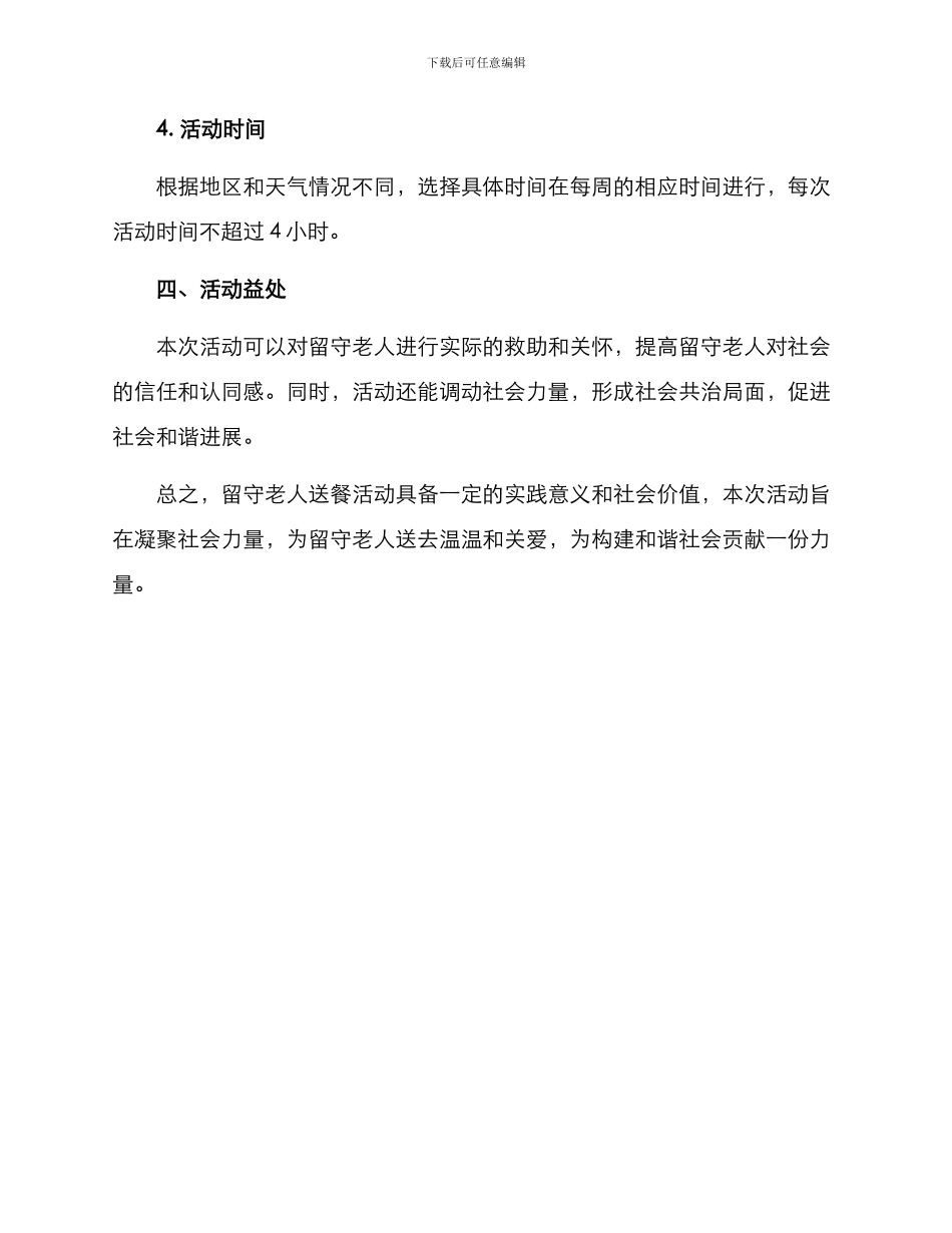 留守老人送饭活动方案_第3页