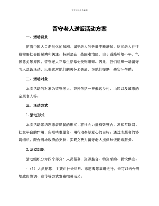 留守老人送饭活动方案