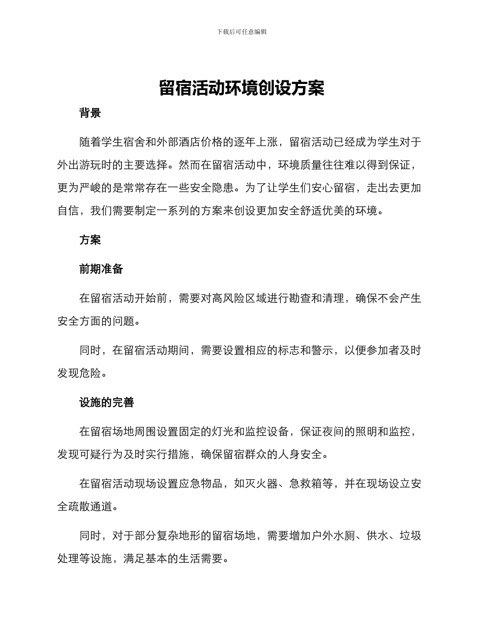 留宿活动环境创设方案_第1页