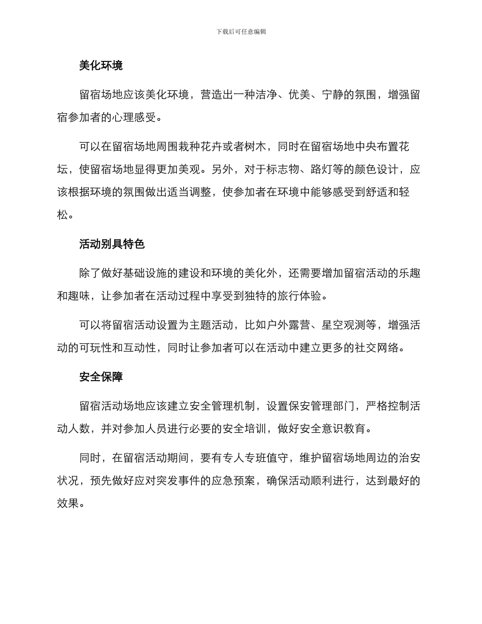 留宿活动环境创设方案_第2页