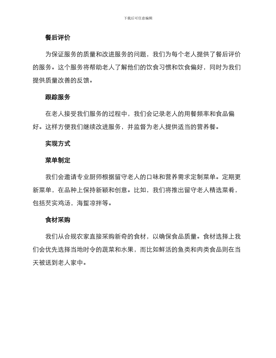 留守老人配餐服务方案_第2页