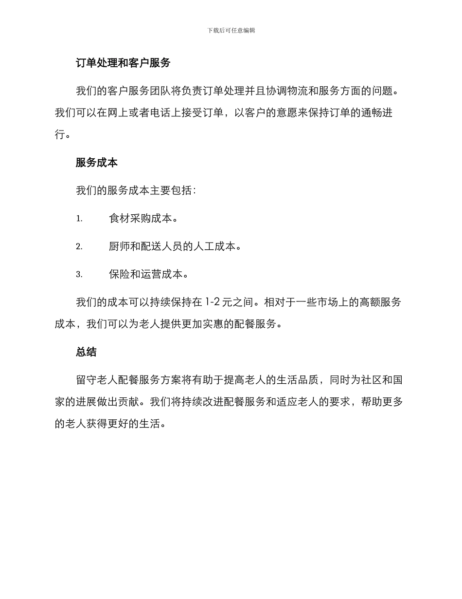 留守老人配餐服务方案_第3页