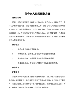 留守老人配餐服务方案