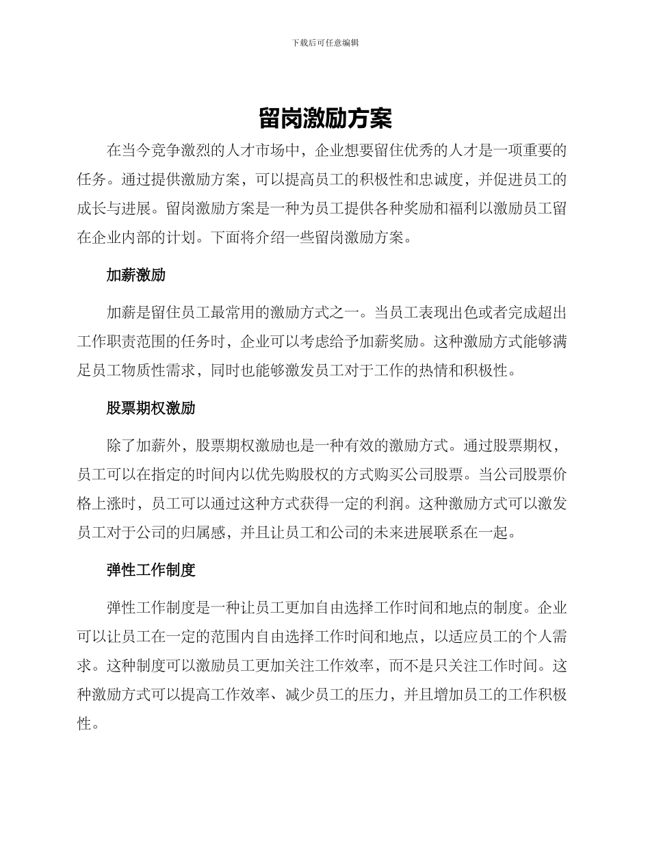 留岗激励方案_第1页