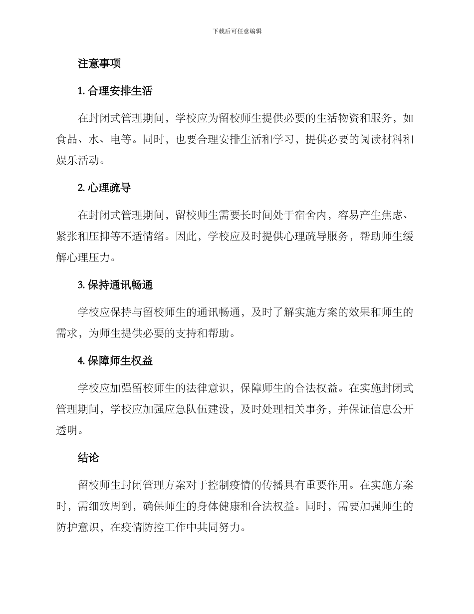 留校师生封闭管理方案_第2页