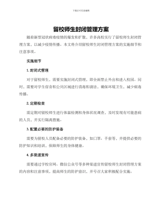 留校师生封闭管理方案