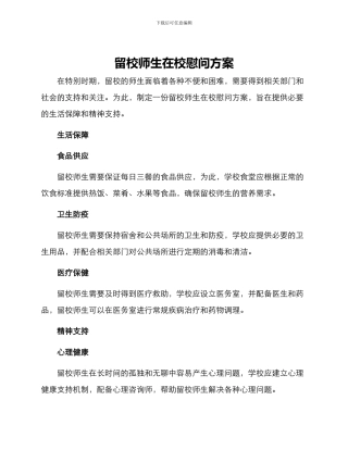 留校师生在校慰问方案