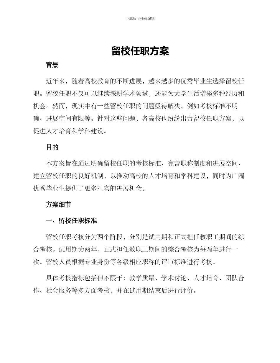 留校任职方案_第1页