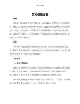 留校任职方案