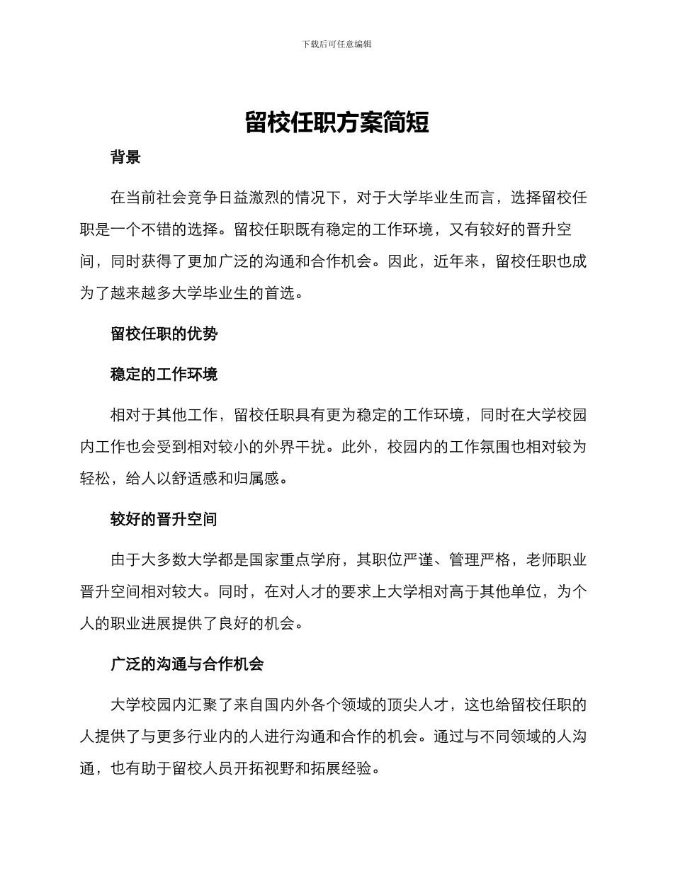 留校任职方案简短_第1页