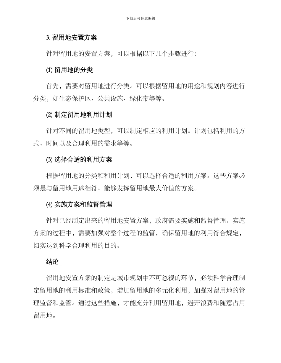 留用地安置方案_第2页